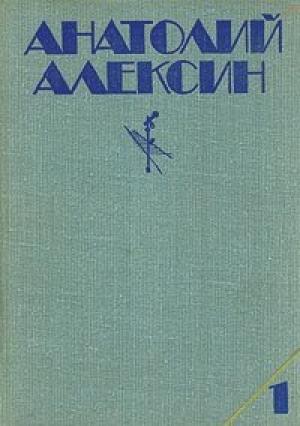 Обложка книги «Мой брат играет на кларнете» — Анатолий Алексин
