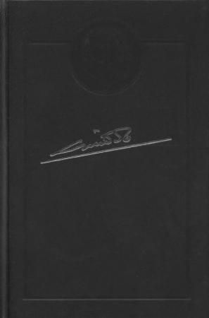 Обложка книги «От Сталина до Ельцина» — Николай Байбаков