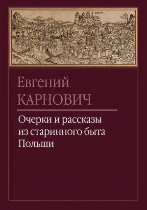 Обложка книги «Очерки и рассказы из старинного быта Польши» — Евгений Карнович