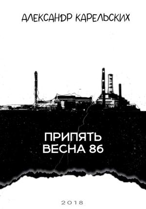 Обложка книги «Припять. Весна 86» — Александр Карельских