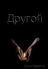 Саша Береста - Другой