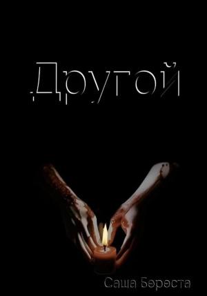 Обложка книги «Другой» — Саша Береста