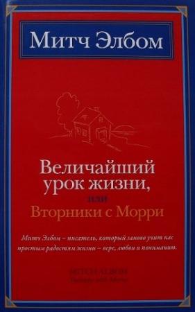 Обложка книги «Величайший урок жизни, или Вторники с Морри» — Митч Элбом