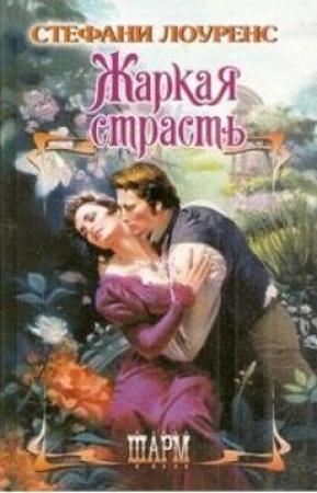 Обложка книги «Жаркая страсть» — Стефани Лоуренс