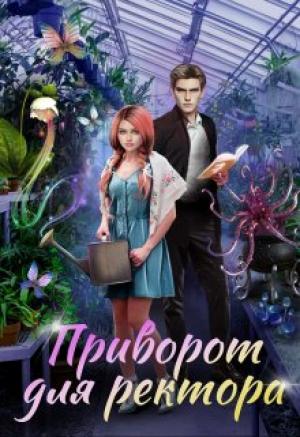 Обложка книги «Приворот для ректора» — Алиса Росман