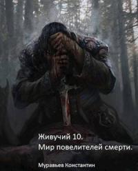 Константин Николаевич Муравьев - Мир повелителей смерти (СИ)