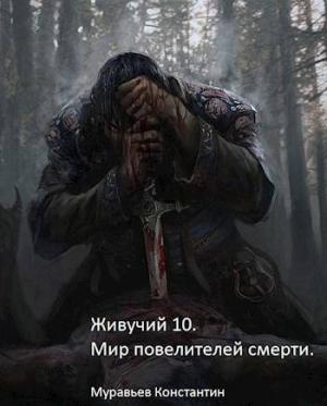Обложка книги «Мир повелителей смерти (СИ)» — Константин Николаевич Муравьев
