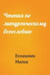 Вениамин Милов - Чтения по литургическому богословию