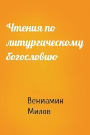 Обложка книги «Чтения по литургическому богословию» — Вениамин Милов