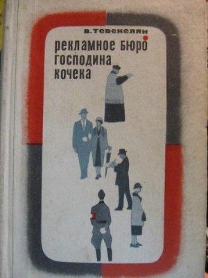 Обложка книги «Рекламное бюро господина Кочека» — Варткес Тевекелян
