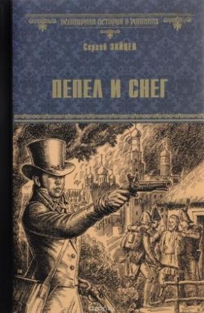 Обложка книги «Пепел и снег» — Сергей Зайцев