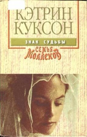 Обложка книги «Знак судьбы» — Кэтрин Куксон
