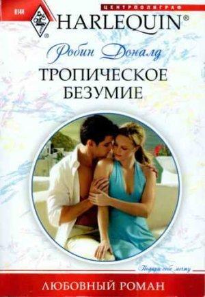Обложка книги «Тропическое безумие» — Робин Доналд