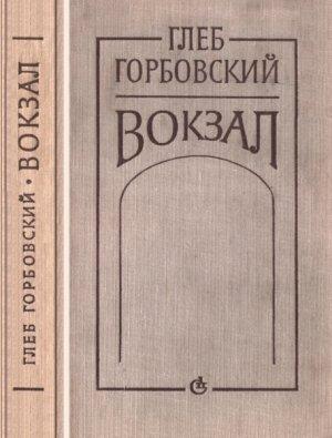 Обложка книги «Вокзал» — Глеб Горбовский