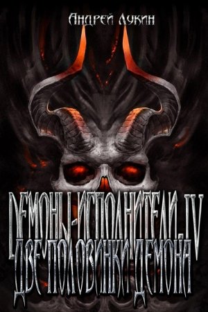 Обложка книги «Две половинки демона (СИ)» — Андрей Лукин