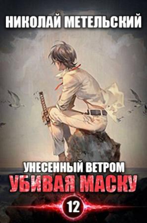 Обложка книги «Убивая маску» — Николай Метельский