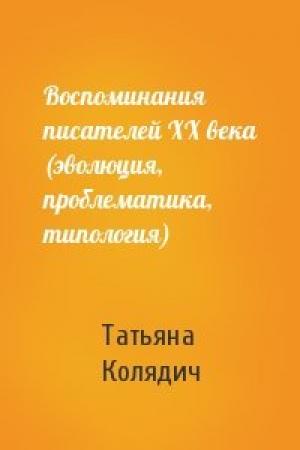 Обложка книги «Воспоминания писателей ХХ века (эволюция, проблематика, типология)» — Татьяна Колядич