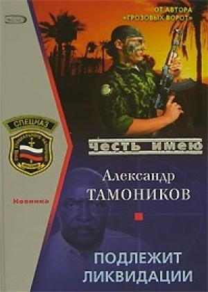 Обложка книги «Подлежит ликвидации» — Александр Тамоников