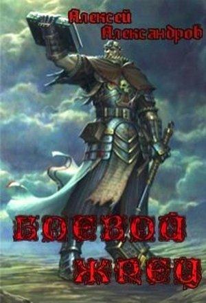 Обложка книги «Боевой жрец.» — Алексей Александров