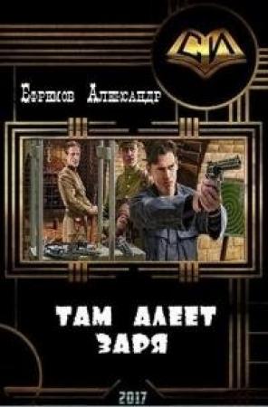 Обложка книги «Там алеет заря (СИ)» — Александр Ефремов