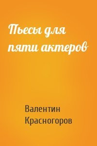 Пьесы для пяти актеров