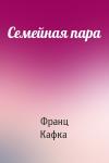 Франц Кафка - Семейная пара