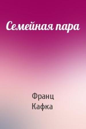 Обложка книги «Семейная пара» — Франц Кафка