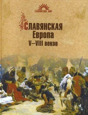 Обложка книги «Славянская Европа V–VIII веков» — Сергей Алексеев