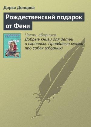 Обложка книги «Рождественский подарок от Фени» — Дарья Донцова