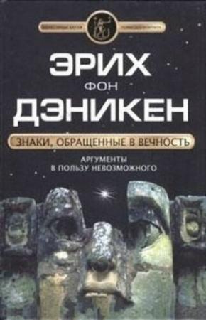 Обложка книги «Знаки, обращенные в вечность» — Эрих фон Дэникен