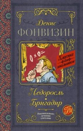Обложка книги «Недоросль. Бригадир (сборник)» — Денис Фонвизин
