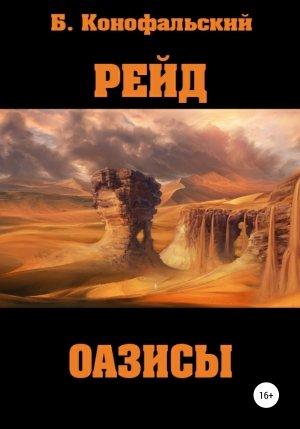 Обложка книги «Рейд. Оазисы» — Борис Конофальский