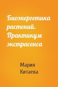 Биоэнергетика растений. Практикум экстрасенса