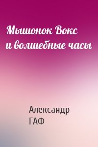 Мышонок Вокс и волшебные часы