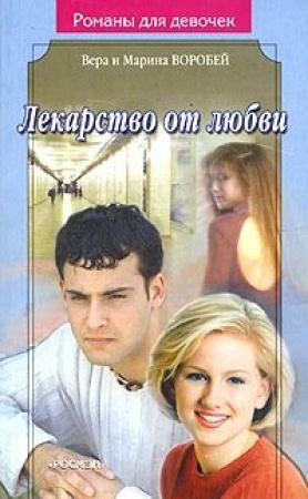 Обложка книги «Лекарство от любви» — Вера и Марина Воробей