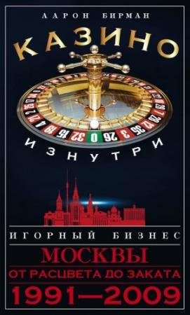 Обложка книги «Казино изнутри» — Аарон Бирман