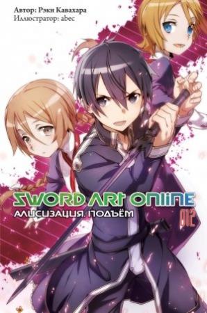 Обложка книги «Sword Art Online. Том 12. Алисизация. Подъём» — Рэки Кавахара