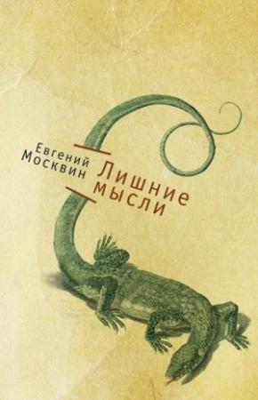 Обложка книги «Лишние мысли» — Евгений Москвин