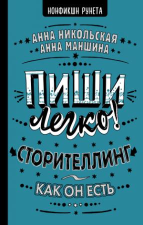 Обложка книги «Пиши легко! Сторителлинг – как он есть» — Анна Никольская, Анна Маншина