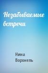 Нина Воронель - Незабываемые встречи