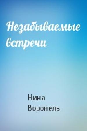 Обложка книги «Незабываемые встречи» — Нина Воронель