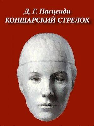 Обложка книги «Коншарский стрелок» — Доминик Пасценди