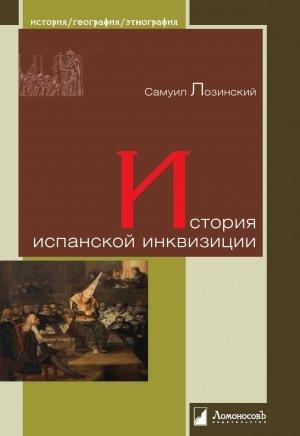 Обложка книги «История испанской инквизиции» — Самуил Лозинский