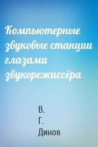 Компьютерные звуковые станции глазами звукорежиссёра