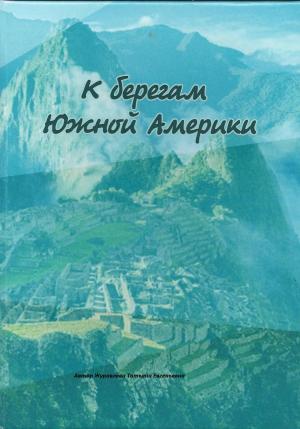 Обложка книги «К берегам Южной Америки» — Татьяна Журавлева