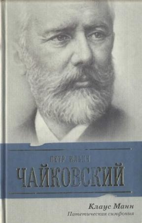 Обложка книги «Петр Ильич Чайковский. Патетическая симфония» — Клаус Манн