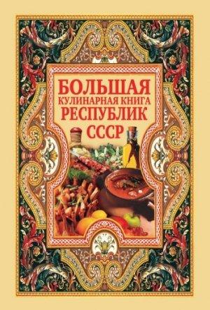 Обложка книги «Большая кулинарная книга республик СССР» — Дарья Нестерова