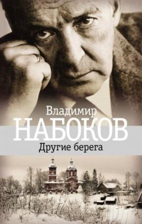 Обложка книги «Другие берега» — Владимир Набоков