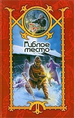 Обложка книги «Гиблое место» — Сергей Шхиян