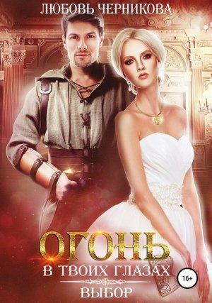 Обложка книги «Огонь в твоих глазах. Выбор [СИ]» — Любовь Черникова